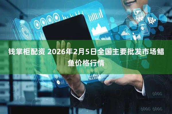 钱掌柜配资 2026年2月5日全国主要批发市场鲳鱼价格行情