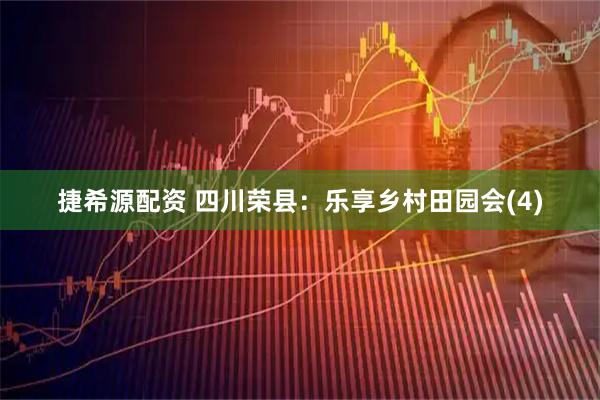 捷希源配资 四川荣县：乐享乡村田园会(4)